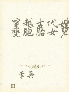 穿越古代嫂嫂送双胞胎女儿的小说免