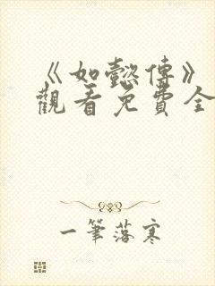 《如懿传》在线观看免费全集