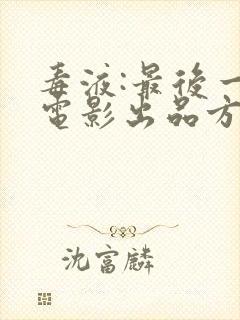 毒液:最后一舞电影出品方