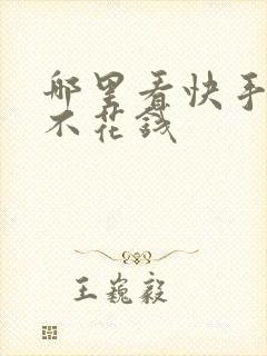 哪里看快手短剧不花钱封面