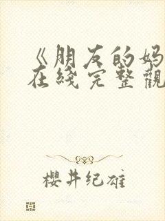 《朋友的妈妈》在线完整观看