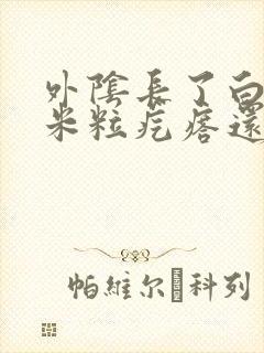 外阴长了白色的米粒疙瘩还痒