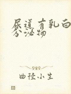 尿道有乳白色发分泌物