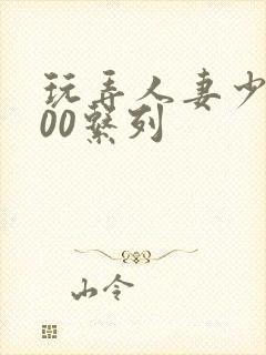 玩弄人妻少妇500系列