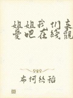 姐姐我们来谈恋爱吧在线观看第一季免费樱花