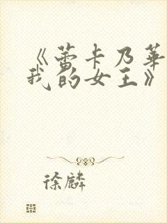 《蕾卡乃华丽且我的女王》动画在线