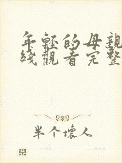 年轻的母亲6在线观看完整免费版