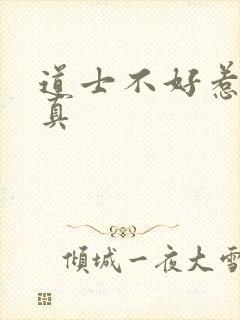 道士不好惹王玄真封面