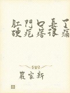 肛门口长了一个硬疙瘩很痛