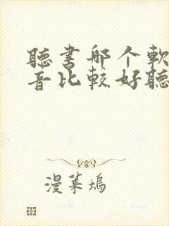 听书哪个软件声音比较好听封面