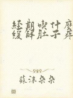 经期吃什么可以缓解肚子疼和腰酸