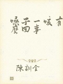 嗓子一咳有血怎么回事