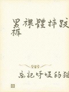 男裸体摔跤扒内裤