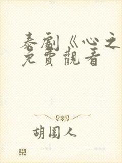 泰剧《心之影》免费观看