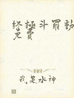 终极斗罗动态漫免费