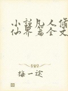 小说凡人修仙之仙界篇全文阅读