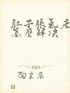 肚子胀气老放屁怎么解决封面