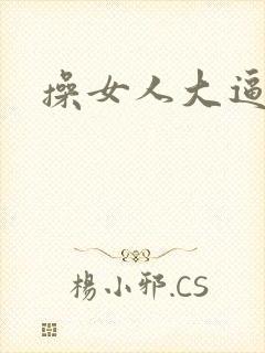 操女人大逼毛片