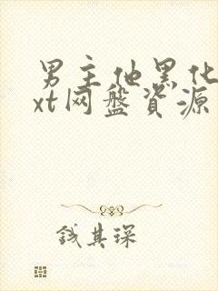 男主他黑化了txt网盘资源