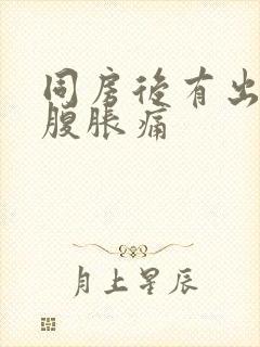 同房后有出血小腹胀痛