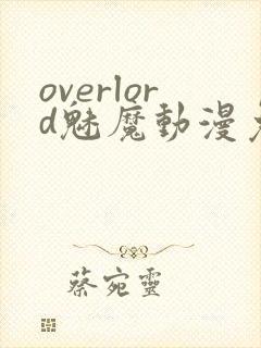 overlord魅魔动漫免费观看