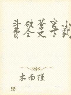 斗破苍穹小说免费全文下载