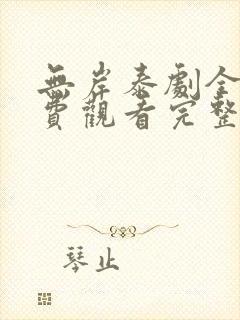 无岸泰剧全集免费观看完整版封面