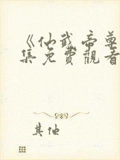 《仙武帝尊》全集免费观看完整版