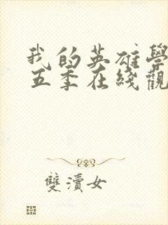 我的英雄学院第五季在线观看樱花