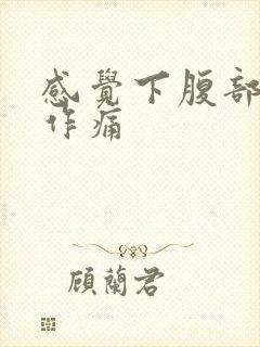 感觉下腹部隐隐作痛