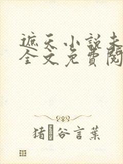 遮天小说未删版全文免费阅读