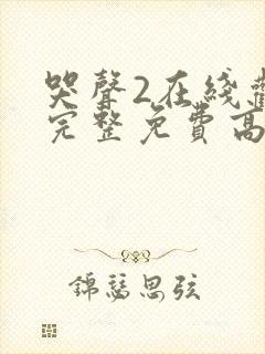 哭声2在线观看完整免费高清原声