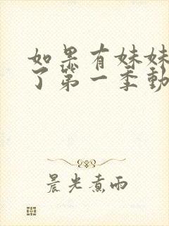 如果有妹妹就好了第一季动漫在线观看