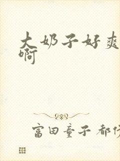 大奶子好爽啊啊啊