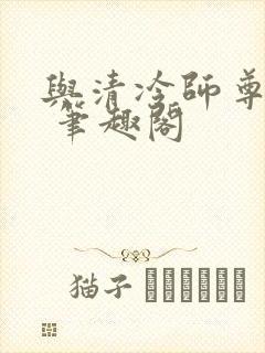 与清冷师尊共梦 笔趣阁