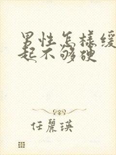 男性怎样缓解勃起不够硬