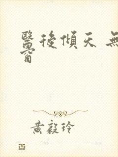 医后倾天 无弹窗