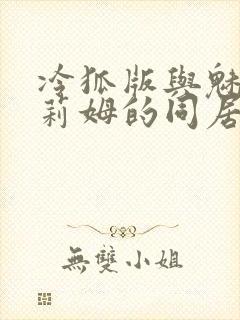 冷狐版与魅魔莉莉姆的同居生活