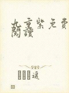 九重紫免费全文阅读