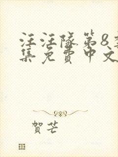 汪汪队第8季全集免费中文