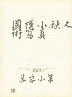 国模小秋人体艺术写真