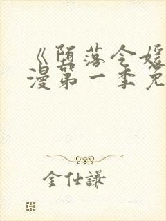 《堕落令媛》动漫第一季免费观看