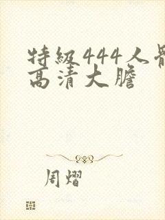 特级444人体高清大胆