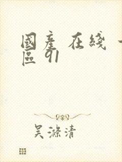 国产 在线 一区 91