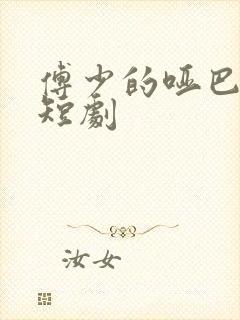 傅少的哑巴新妻短剧