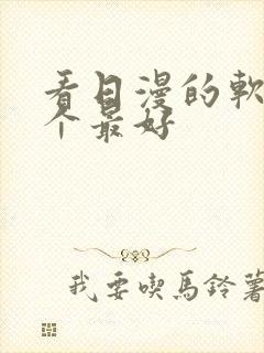 看日漫的软件哪个最好