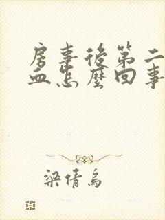 房事后第二天出血怎么回事