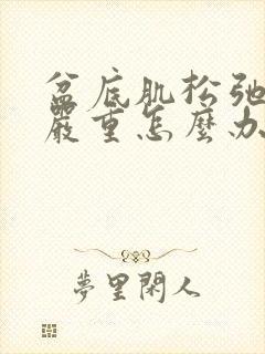 盆底肌松弛漏尿严重怎么办