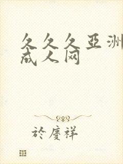 久久久亚洲av成人网