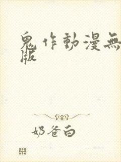 鬼作动漫无删减版